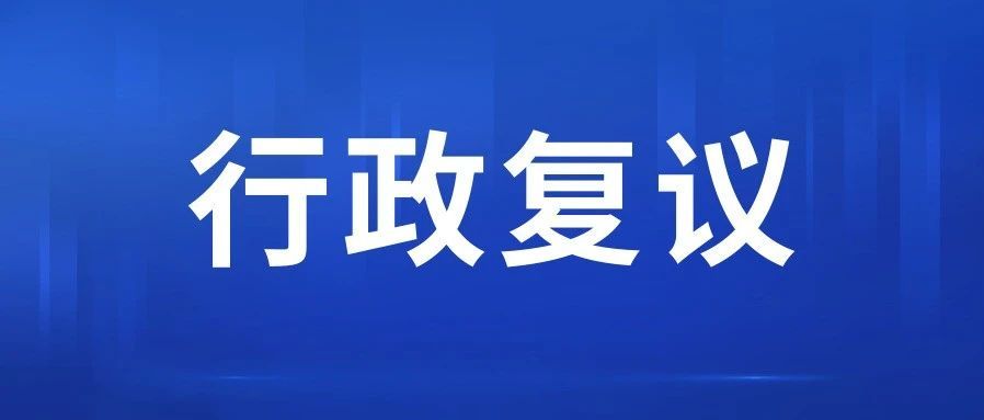 超九成行政复议案件实现案结事了，汕头如何做到？